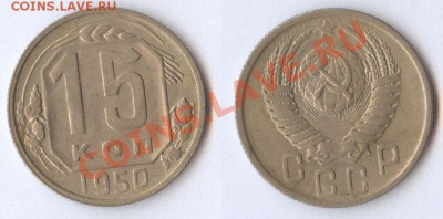 15 копеек 1950 до 31.10.11 22-00 по Москве - 15-копеек-1950