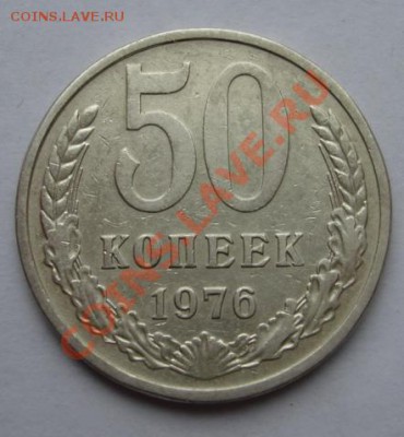 50 КОП. 1976 Из обращения до 31.10. 22-00 мск - Реверс.JPG