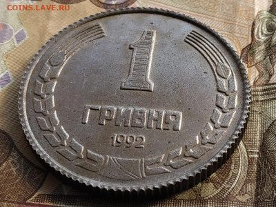 1 гривна 1992г. Пробник. - IMG_20210929_151648