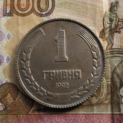 1 гривна 1992г. Пробник. - IMG_20210929_151559