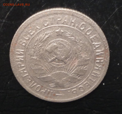 15 копеек 1934г До 22-00  01.10.2021г. - P1060141.JPG