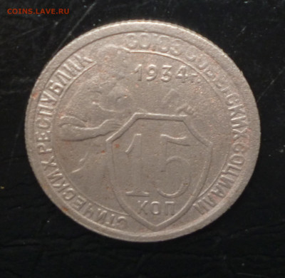 15 копеек 1934г До 22-00  01.10.2021г. - P1060139.JPG