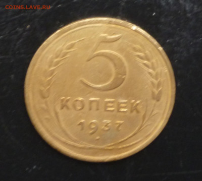 5 копеек 1937г До 22-00 01.10.2021г. - P1060131.JPG