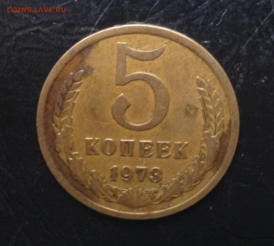5 копеек 1973г До 22-00 01.10.2021г. - P1060133.JPG
