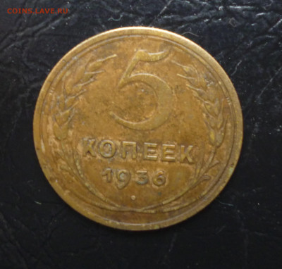 5 копеек 1936г До 22-00 01.10.2021г. - P1060135.JPG