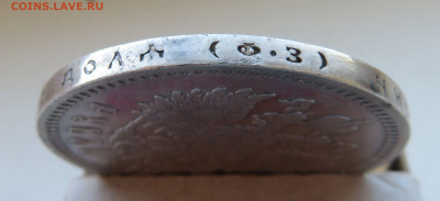 Рубль Ф.З. 1899 - 5.JPG