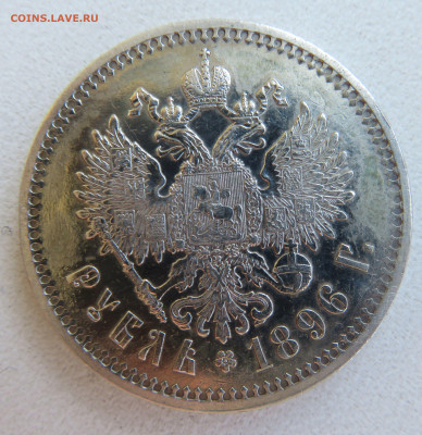 Рубль * 1896 - б.JPG