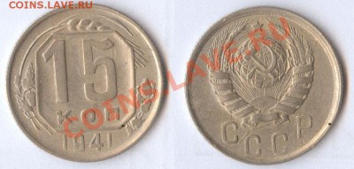 15 копеек 1941 до 31.10.11 22-00 по Москве - 15-копеек-1941