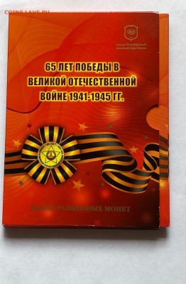 официальный набор 2010г. 65 лет победы в ВОВ , до 04.10.21г. - набор 65