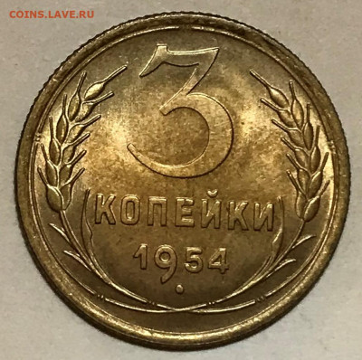 3 копейки 1954 UNC - до 05.10.21 22-00 - IMG_7668.JPG