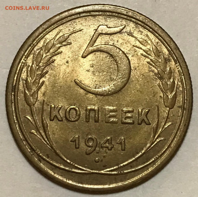 5 копеек 1941 UNC - до 05.10.21 22-00 - IMG_7672.JPG