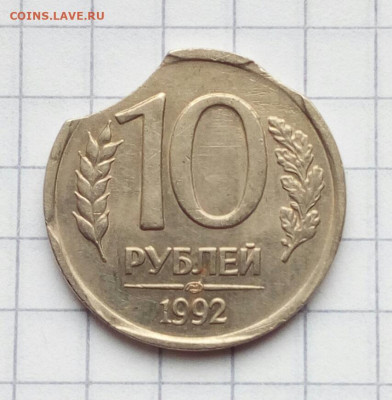 10 рублей 1992 лмд Двойной выкус + бонус до 4.10.21 - IMG_20210929_125150