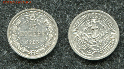 1 15 копеек 1923 кладовая до 5.10.21 в 22.00 мск - img388