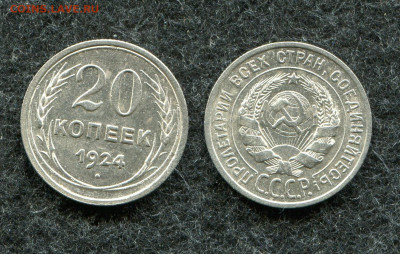 20 копеек 1924 кладовая до 5.10.21 в 22.00 мск - img389