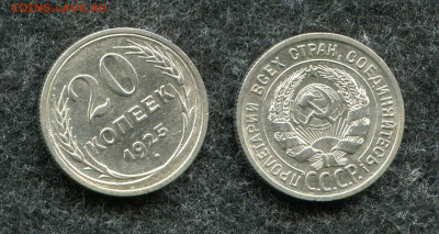 20 копеек 1925 кладовая до 5.10.21 в 22.00 мск - img390