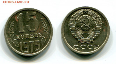 15 копеек 1975 наборная до 5.10.21 в 22.00 мск - img372