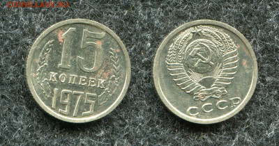 15 копеек 1975 наборная до 5.10.21 в 22.00 мск - img387