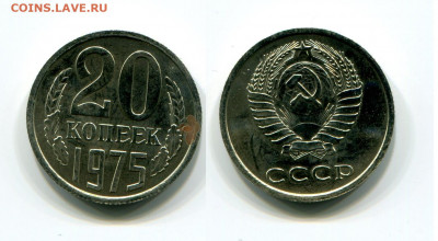 20 копеек 1975 наборная  до 5.10.21 в 22.00 мск - img371