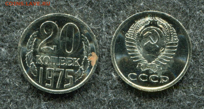 20 копеек 1975 наборная  до 5.10.21 в 22.00 мск - img386