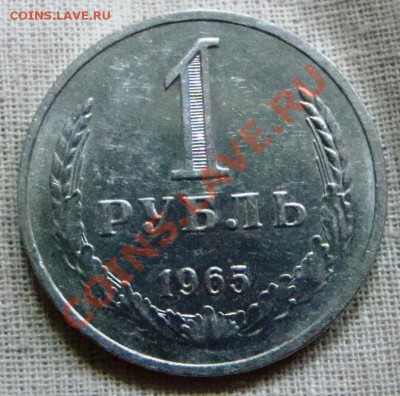 1 рубль 1965 оборот до 2.11 22-00 - 027.JPG