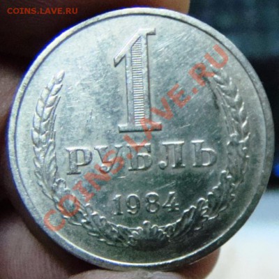 1 рубль 1984 оборот до 2.11 22-00 - 031.JPG
