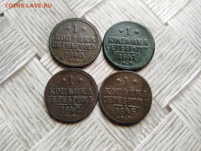 1 копейка серебром 1840, 1841, 1842, 1846 все СМ до 03.10.21 - 4сер (49) - копия