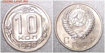 10 копеек 1950 БЛЕСК до 4.10.2021 в 22:00м - ролллллл