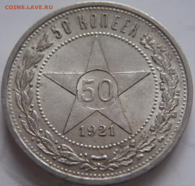 50 коп. 1921,1927 гг. оценка - P1440652.JPG