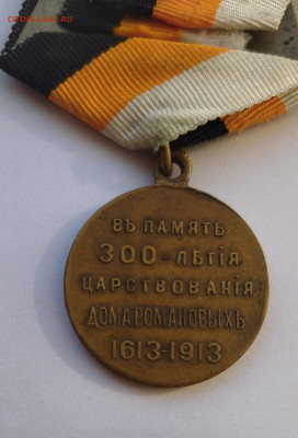 Медаль 300 лет дому Романовых в сохране до 6.10.2021г. - IMG_20210915_172125