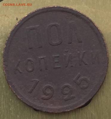 ППол копейки 1925 года до 5.10.2021 - 51616004-4BE8-44E3-A61E-856F6B25D64E