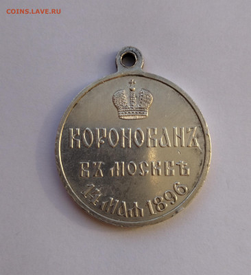 Медаль коронация Николая-2 серебро до 6.10.2021г. - IMG_20210915_171424