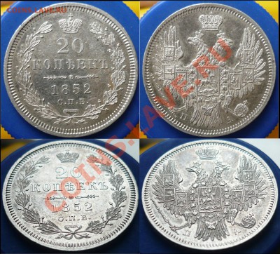 20_копеек_1852_ПА_Отличная_до01-11-11_22*00мск - 20-1852