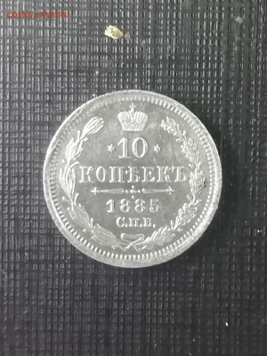 10копеек1885 СПБ серебро XF - IMG_20210929_193036