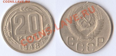 20 копеек 1948 - 20-копеек-1948