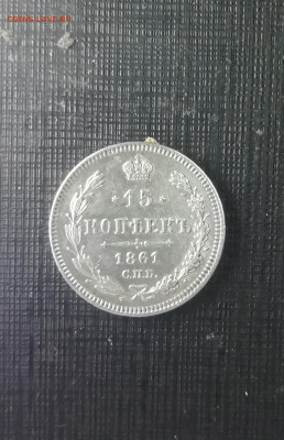 15копеек1861г серебро XF - IMG_20210929_192954