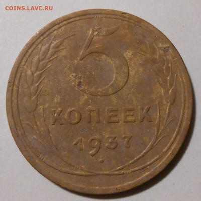 5 копеек 1937 г.На оценку. - 9