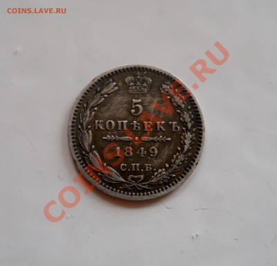 ___ 5 копеек 1849 спб па ____ - DSCN2258...