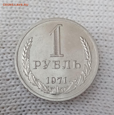 1 рубль 1971 мешковой, UNC. До 5.10 в 22-00 мск - IMG_20210930_095654