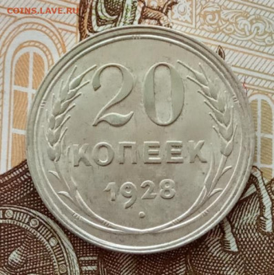 20 копеек 1928 года, UNC до 22.00 03.10.21 года - IMG_20210930_073146