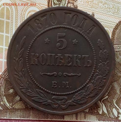 5 копеек 1870 года до 22.00 03.10.21 года - IMG_20210930_073233