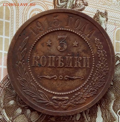 3 копейки 1915 года до 22.00 03.10.21 года - IMG_20210930_071741