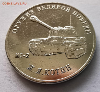 25 рублей 2019 Котин ИС-2 полный раскол до 04.10.2021г - IMG_20210928_102700_edit_74779388648484