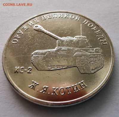 25 рублей 2019 Котин ИС-2 полный раскол до 04.10.2021г - IMG_20210928_102707_edit_74767825459945