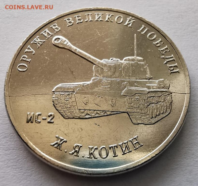 25 рублей 2019 Котин ИС-2 полный раскол до 04.10.2021г - IMG_20210928_102739_edit_74743026652136