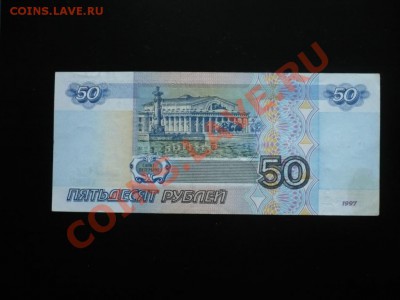 50рублей_1997_без_модиф._Отличная_до01-11-11_22*00мск - 5О.JPG