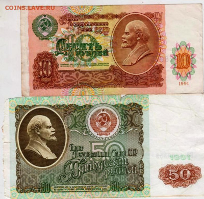 10 и 50 рублей 1991 г. до 06.10.21 г. в 23.00 - 002