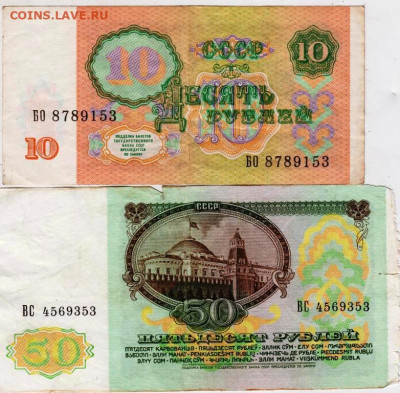 10 и 50 рублей 1991 г. до 06.10.21 г. в 23.00 - 004