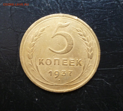 5 копеек 1937г До 22-00 01.10.2021г. - P1060146.JPG