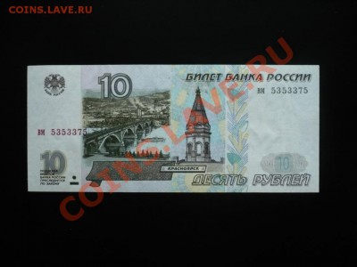 10рублей_1997_без_модификации_до01-11-11_22*00мск - 10.JPG