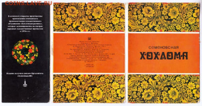 Семёновская ХОХЛОМА 1981 г. до 06.10.21 г. в 23.00 - 013